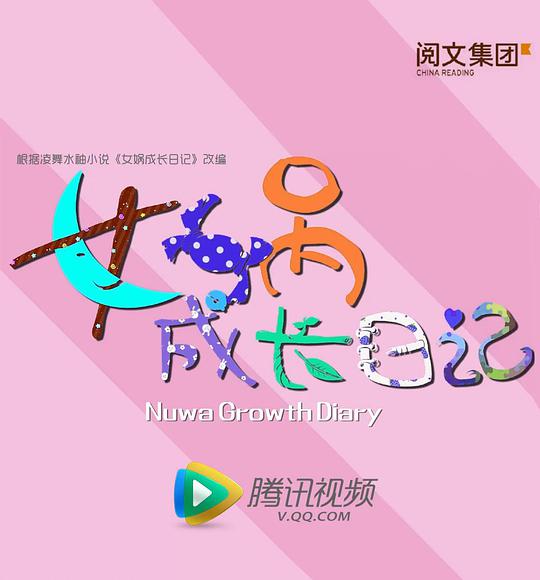 女媧成長(zhǎng)日記2016