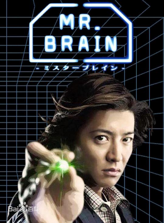 腦神探 MR. BRAIN