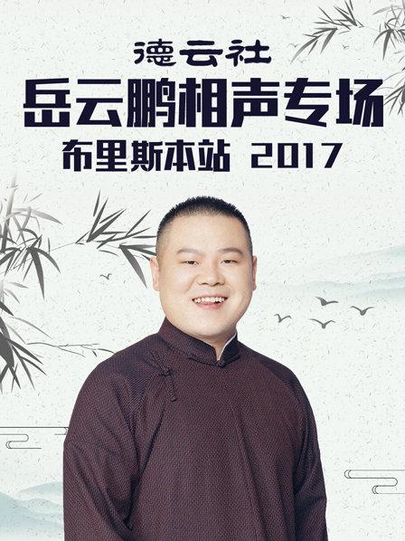 德云社岳云鵬相聲專場(chǎng)天2018