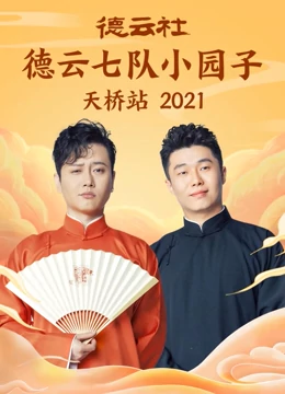 德云六隊(duì)小園子天橋站2021