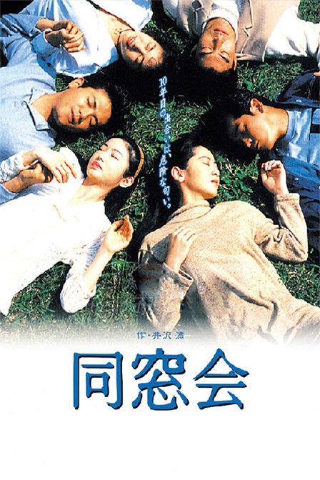 同窗會1993