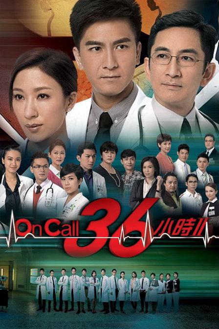 On Call 36小時(shí)2