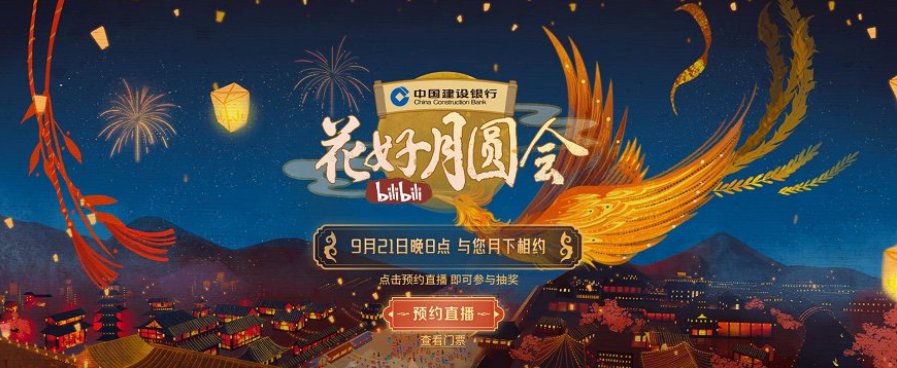 2021 B站中秋晚會(huì)《花好月圓會(huì)》