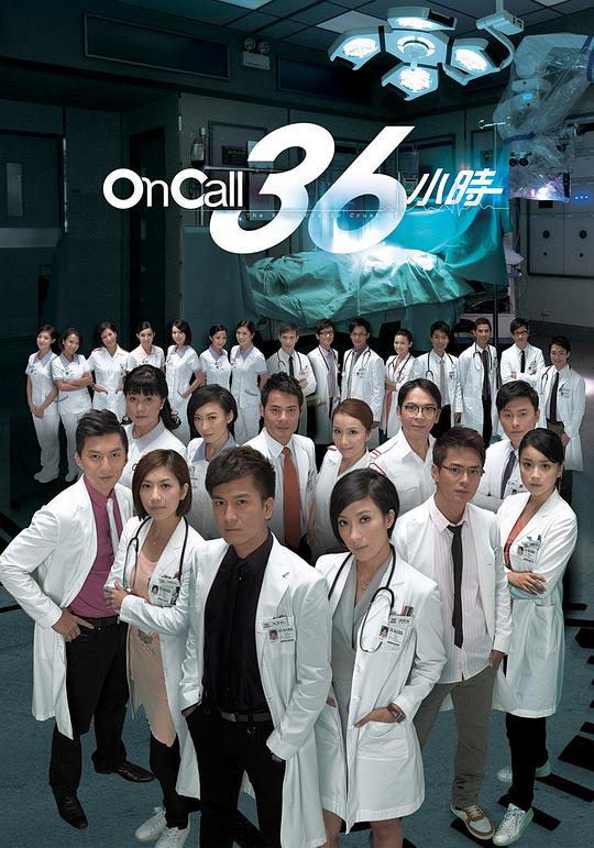 On Call 36小時(shí)