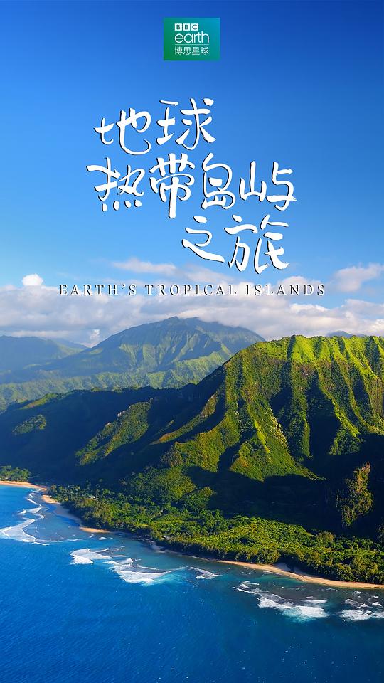 地球熱帶島嶼之旅