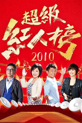 超級紅人榜2022