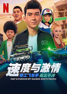 速度與激情：特工飛車手 第五季