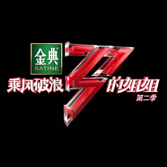 乘風破浪的姐姐2 越南語字幕版