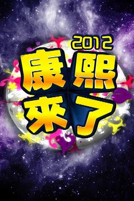 康熙來(lái)了2012