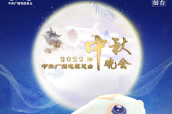 極慕愛之夜——2022廣東衛(wèi)視中秋晚會