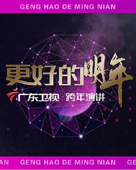 廣東衛(wèi)視2022“更好的明年”跨年演講