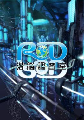 RD潛腦調(diào)查室