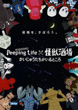 Peeping Life×怪獸酒場 有怪獸的地方