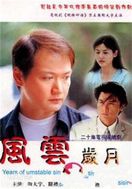 風云歲月（2000）