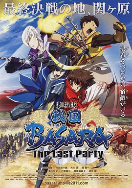 戰(zhàn)國BASARA2 劇場版