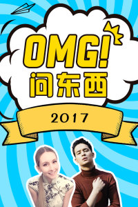 OMG!問東西2017