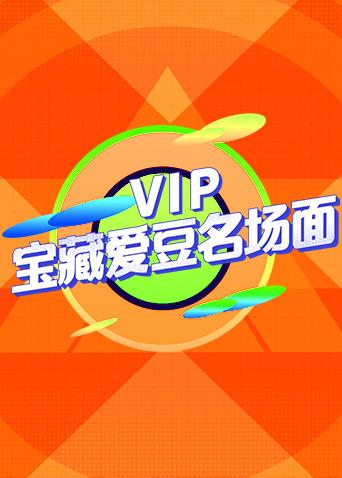 VIP寶藏愛豆名場面