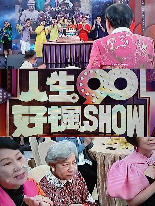 人生90好楓Show