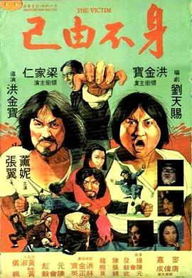 身不由己（1980）原聲版