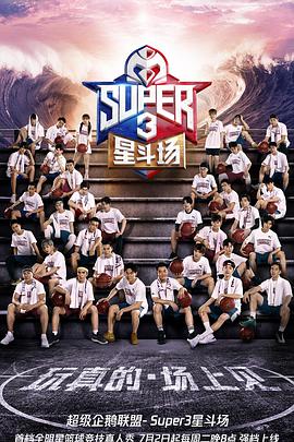 超級企鵝聯(lián)盟Super3：星斗場