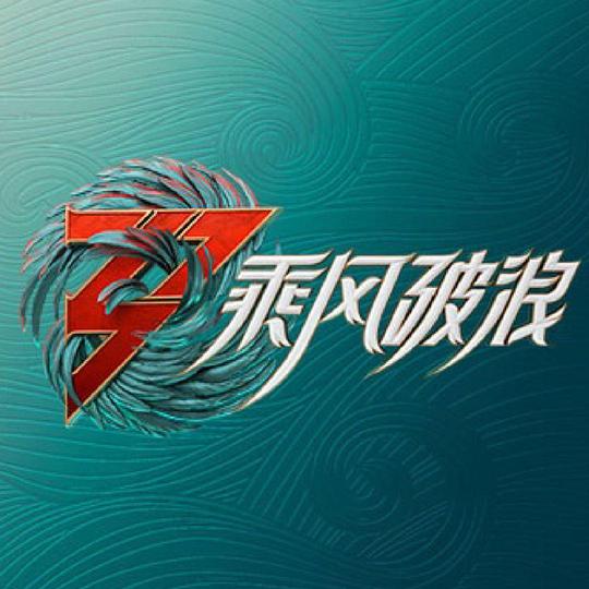 乘風(fēng)破浪的姐姐 第三季