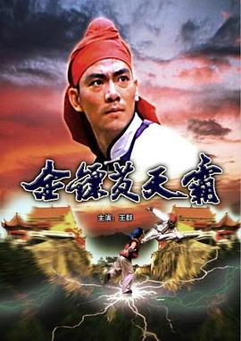 金鏢黃天霸（1987）