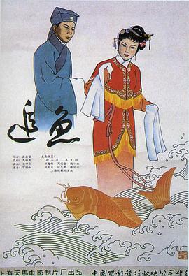 追魚（1960）