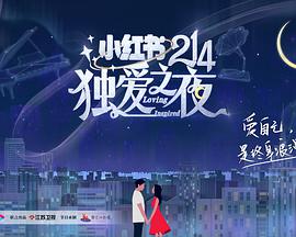 小紅書214獨愛之夜