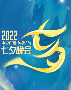 2022央視七夕晚會(huì)全程版