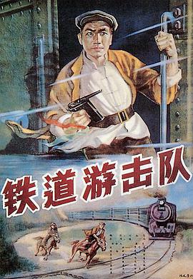 鐵道游擊隊（1956）