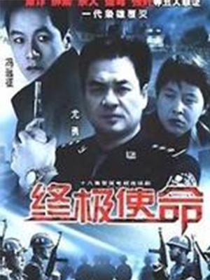 終極使命（2001）