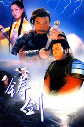 鑄劍（1994）