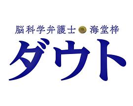 腦科學(xué)律師 海堂梓 疑問SP