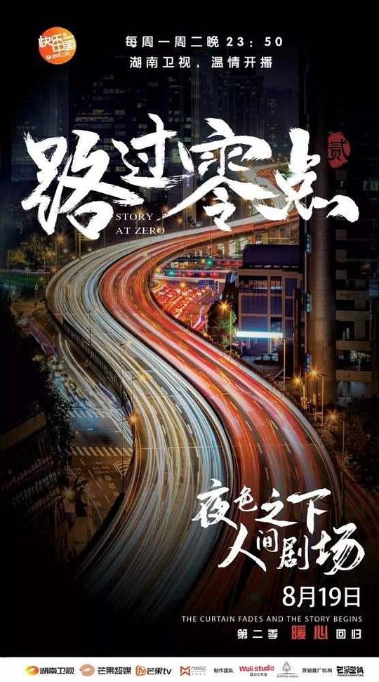 路過零點(diǎn)第二季