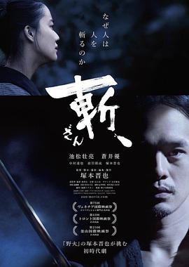 斬、（2018）