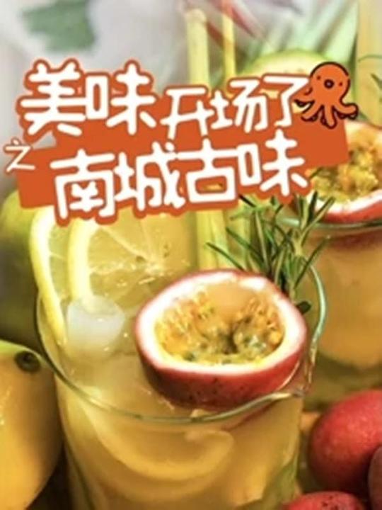 美味開(kāi)場(chǎng)了之南城古味