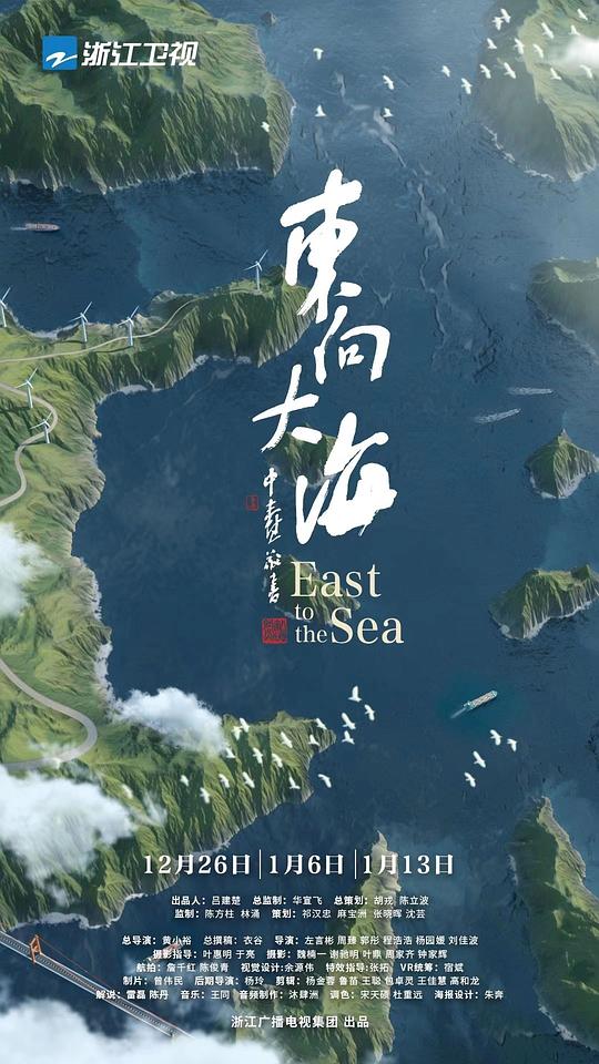 東向大海