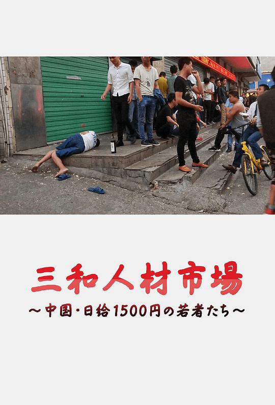 三和人才市場 中國日結(jié)1500日元的年輕人們