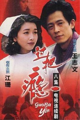 過(guò)把癮（1994）