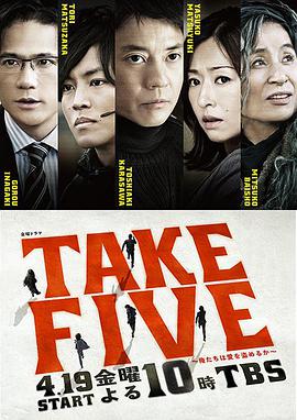 TAKE FIVE：我們能盜取愛嗎