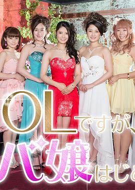 OL開始當女公關