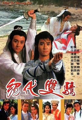 絕代雙驕 1988 粵語版