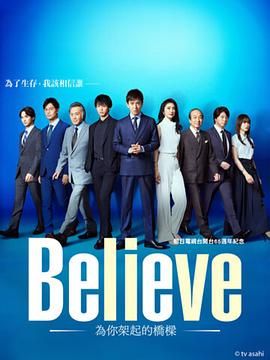 Believe 通往你的橋