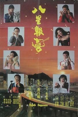 八星報(bào)喜1988 普通話版