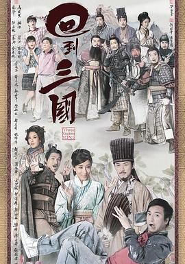 回到三國 粵語版