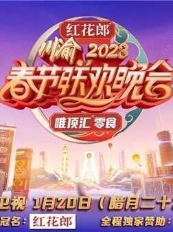 重慶衛(wèi)視2023年春節(jié)聯(lián)歡晚會