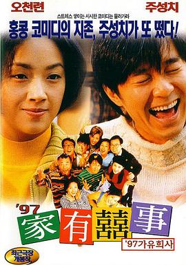 97家有喜事（國(guó)語版）