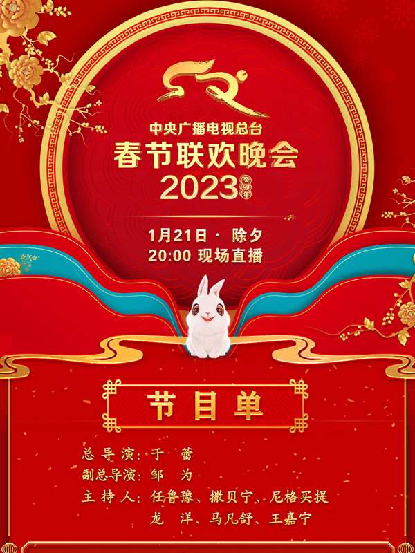 中央廣播電視總臺2023年春節(jié)聯(lián)歡晚會