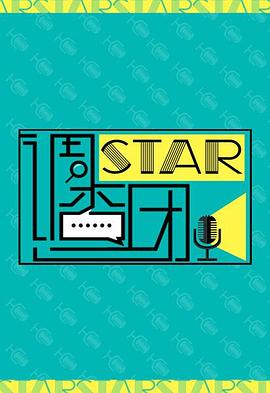 STAR!調(diào)查團(tuán)