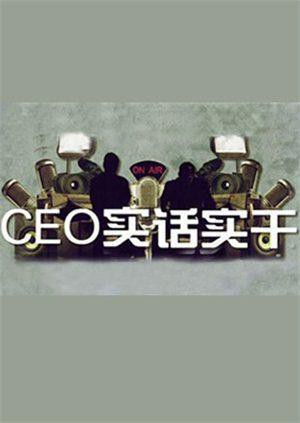 CEO實話實干